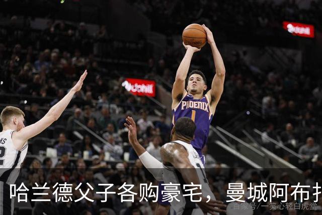 哈兰德父子各购豪宅，曼城阿布扎比项目声势再添新血