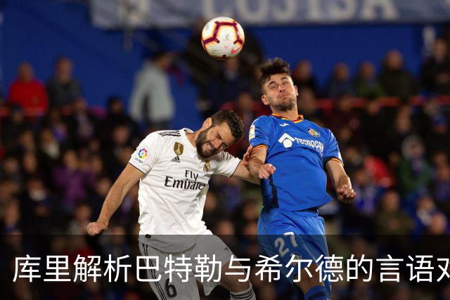 库里解析巴特勒与希尔德的言语对抗背后的深意