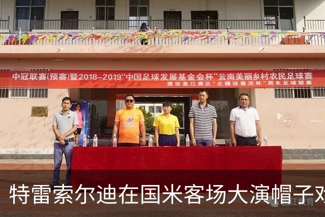 特雷索尔迪在国米客场大演帽子戏法 克洛普与曼奇尼争夺新星