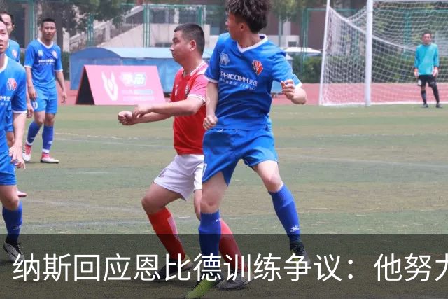 纳斯回应恩比德训练争议：他努力刻苦，状态极佳
