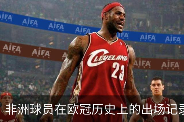 非洲球员在欧冠历史上的出场记录：萨拉赫高居榜首，阿什拉夫排名第三